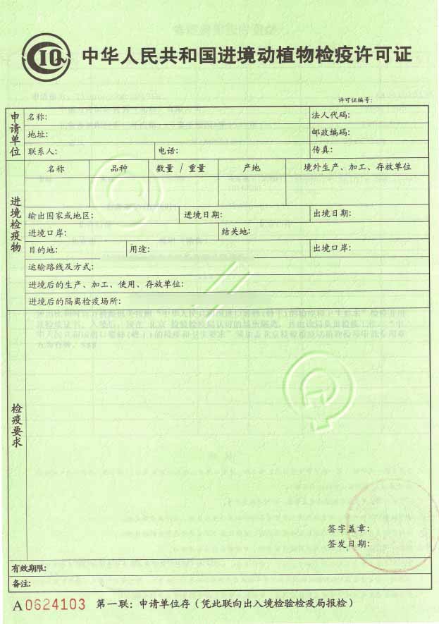 進(jìn)境動植物檢驗檢疫證-1 進(jìn)境動植物檢驗檢疫證-1