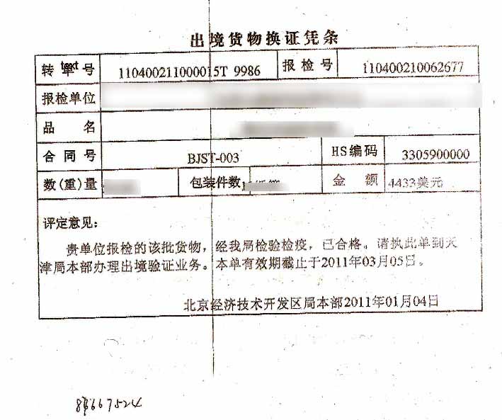 出境貨物換證憑條 出境貨物換證憑條